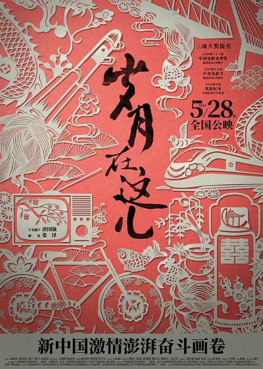 《岁月在这儿》:光影流转,重温时代记忆与人间温情