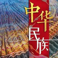 《中华民族》:史诗巨制,见证中华民族的伟大复兴之路