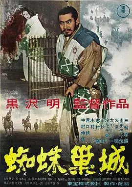 《蜘蛛巢城》:黑泽明经典改编,权欲与命运的悲歌