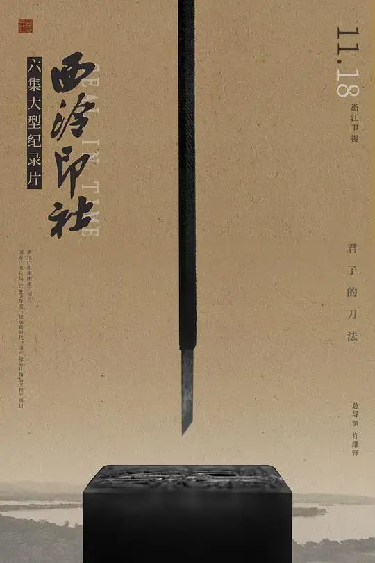《西泠印社》:百年金石情缘,篆刻艺术的传承与坚守