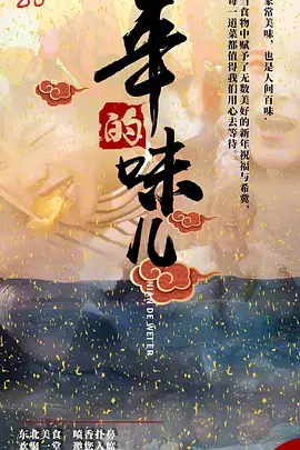 《年的味儿》:阖家团圆的温馨,光影流淌的年味记忆