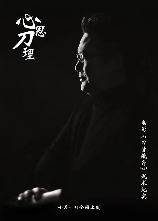 《心思刀理》:刀光剑影下的生存与人性救赎