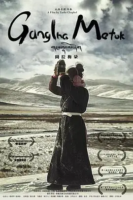 冈拉梅朵:雪域深处的灵魂低语,寻找信仰与救赎之旅