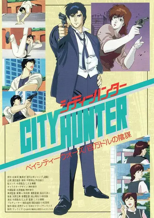 城市猎人剧场版:百万美元阴谋,新宿街头的生死较量!