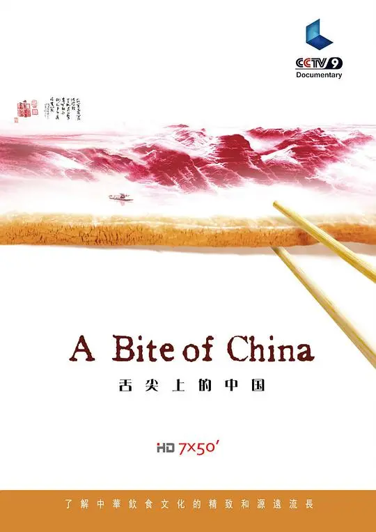探索中国美食之旅:舌尖上的中国 第一季深度解读