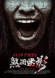 煞面迷影:黑暗中的惊悚探索