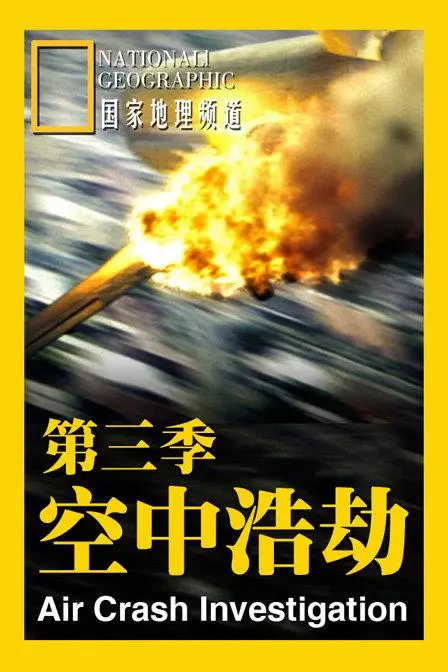 《空中浩劫 第三季》:航空事故背后,真相与生命的较量