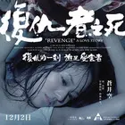 《复仇者之死》:黑暗英雄的崛起与毁灭,人性与正义的拷问