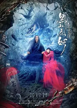 《新白蛇传之黑山老妖》:东方神话的爱恨情仇与妖魔乱世