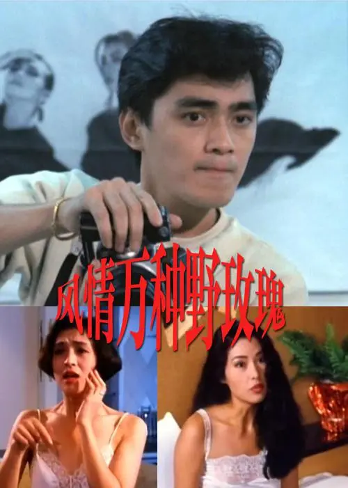 《风情万种野玫瑰》:爱与自由的边缘,一场致命的浪漫冒险