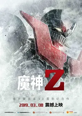 《魔神Z》:燃爆童年的机甲战魂,正义与邪恶的终极对决!