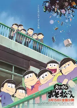 《阿松 剧场版》:爆笑回归!六胞胎的青春毕业旅行