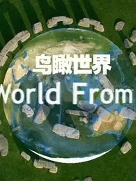 《鸟瞰世界 第一季》:航拍地球壮丽,震撼心灵的视觉盛宴