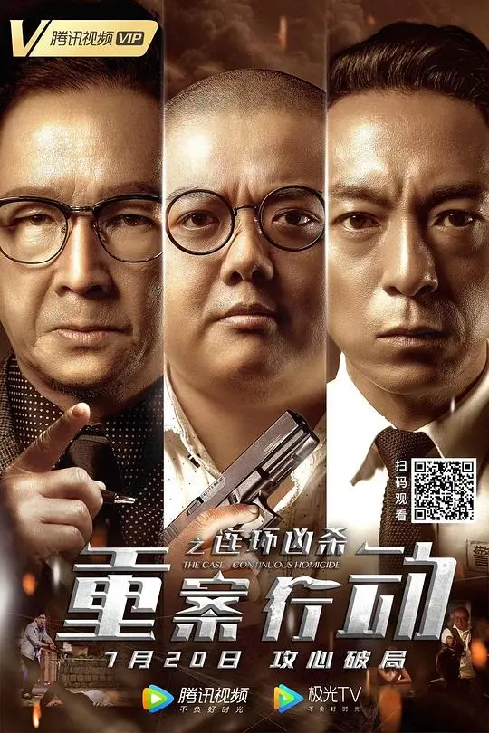 《重案行动之连环凶杀》:粤语刑侦风暴,正邪交锋!