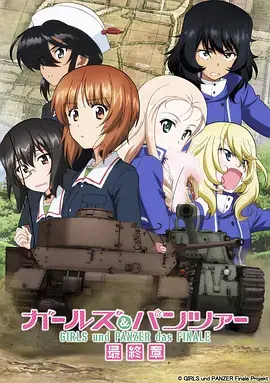 《少女与战车:最终章2》:热血战车少女,友谊与梦想的最终决战!