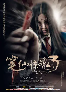 《笔仙惊魂3》:午夜凶铃再现,校园笔仙游戏引燃恐怖梦魇