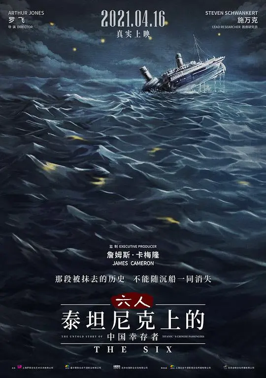 《六人-泰坦尼克上的中国幸存者》:被遗忘的真相与无声的英雄