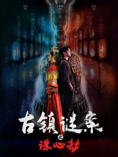 《古镇谜案之诛心劫》:迷雾重重,谁是幕后诛心人?