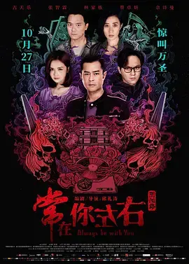 《常在你左右》:惊悚港片,阴阳相隔的爱与救赎