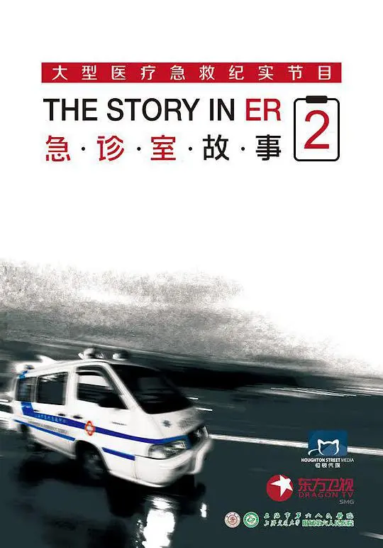 生死时速!《急诊室故事 第二季》回归:更真实的医疗,更揪心的生命