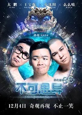 《不可思异》影评:科幻外壳下的情感内核,一部被低估的国产佳作