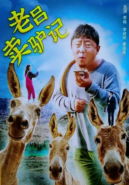 《老吕卖驴记》：一头倔驴，一段心酸人生，看老吕如何坚守最后的底线！