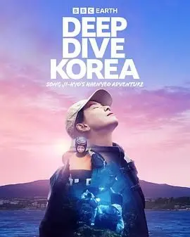 《潜进韩国：宋智孝的海女冒险》：跟着智孝欧尼，感受济州岛的海洋魅力！