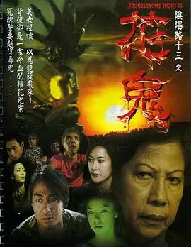 《阴阳路13：花鬼》影评：童年阴影再现，经典港式恐怖的传承与创新！