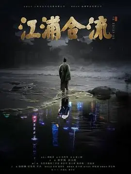 《江浦合流》影评：末日降临下的情感抉择，科幻灾难片的深度人性拷问！