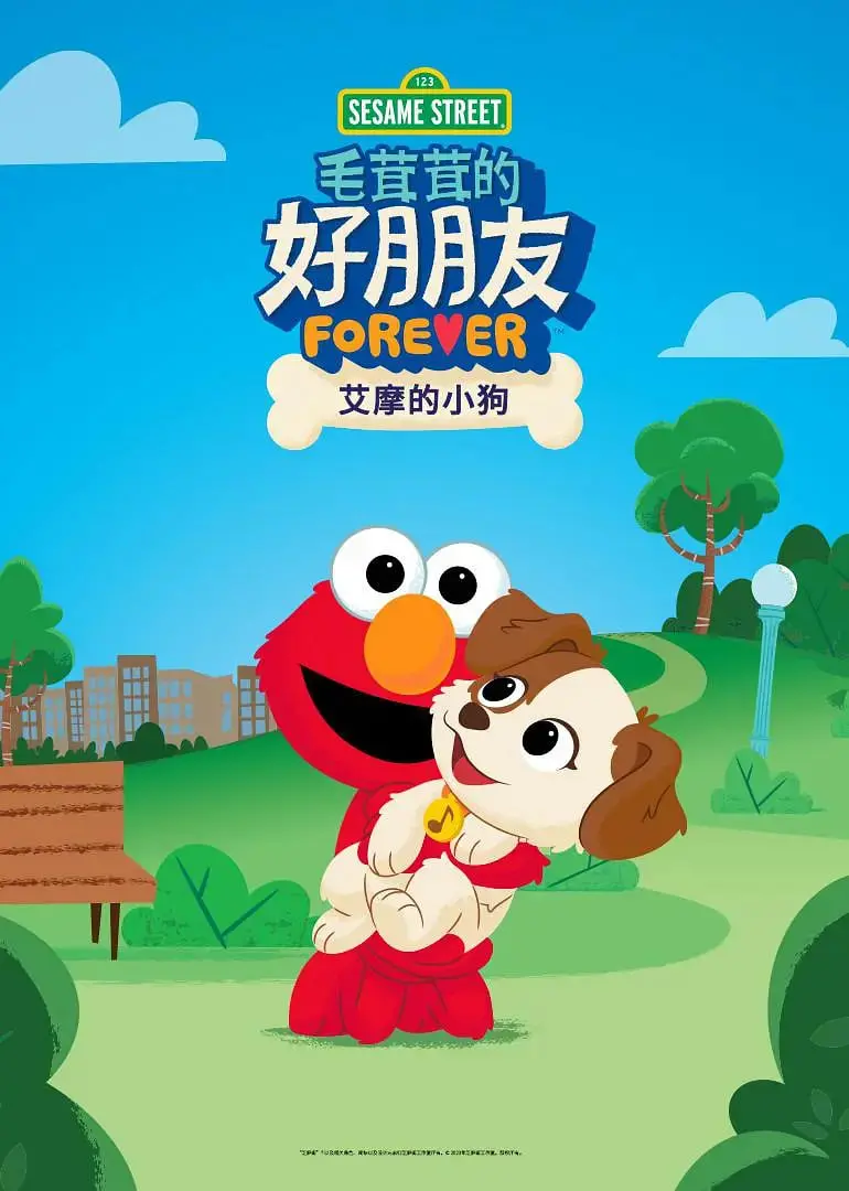 《芝麻街》艾摩的萌犬奇遇记：一场关于友谊、责任与成长的暖心冒险！