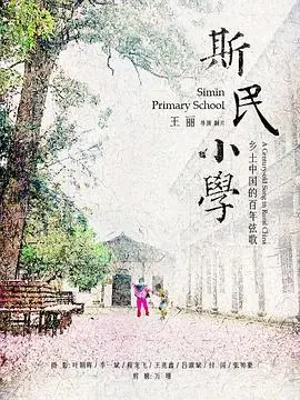 《斯民小学》：童年回忆的残酷底色，被遗忘的角落里的真实回响