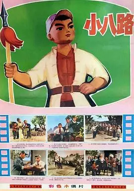 重温红色记忆：《小八路》影评 - 战火中的童真与成长