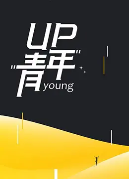 《UP青年》：迷茫一代的青春画像，梦想与现实的残酷交织