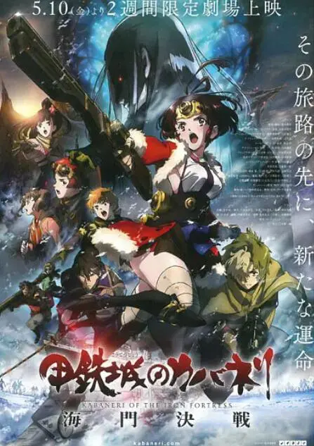 《甲铁城的卡巴内瑞：海门决战》：末世蒸汽朋克再燃！生存与希望的史诗绘卷