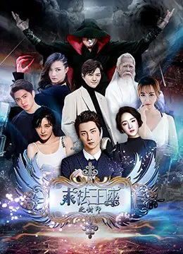 《末法王座之封印》：一场宿命的对决，正邪较量下的最终救赎！