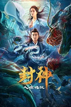 《封神之人鱼传说》：美人鱼再续封神缘，奇幻冒险背后的爱恨情仇！