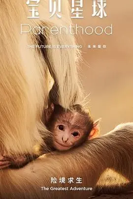 《宝贝星球》：外星生命惊悚来袭，人性在绝境中被无限放大