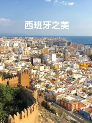 《西班牙之美》：不止阳光与海滩，更是灵魂深处的西班牙式热吻与忧伤