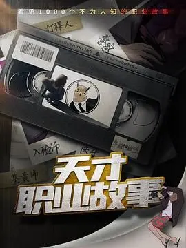 《天才职业故事》：一部颠覆你认知的现实主义巨作，看普通人如何活出不平凡！