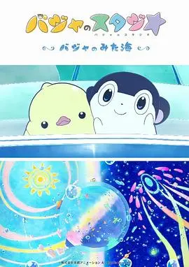 《巴加的工作室 巴加看见的海》：一场视觉与心灵的双重冒险，揭秘童年想象力的无限可能！