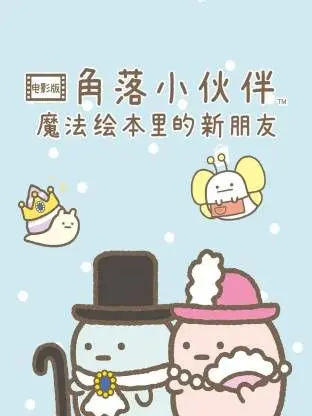 《角落小伙伴电影版：蓝色月夜的魔法之子》普通话版｜温暖治愈，友情守护，小确幸的奇幻冒险