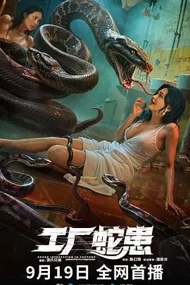 《工厂蛇患》：工业巨兽吞噬自然，致命毒物盘踞车间，绝境求生惊悚上演！