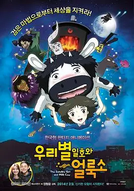 《卫星女孩和奶牛》：穿越星辰大海的奇幻冒险，萌系少女与伙伴的治愈系旅程