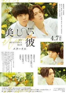 《美丽的他电影版》：高中毕业后的青涩爱恋，平良清居的爱与成长，一次难忘的伯利恒之旅