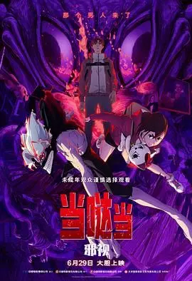 《当哒当 邪视》：一部让你心跳加速的惊悚力作，探讨人性最阴暗的角落