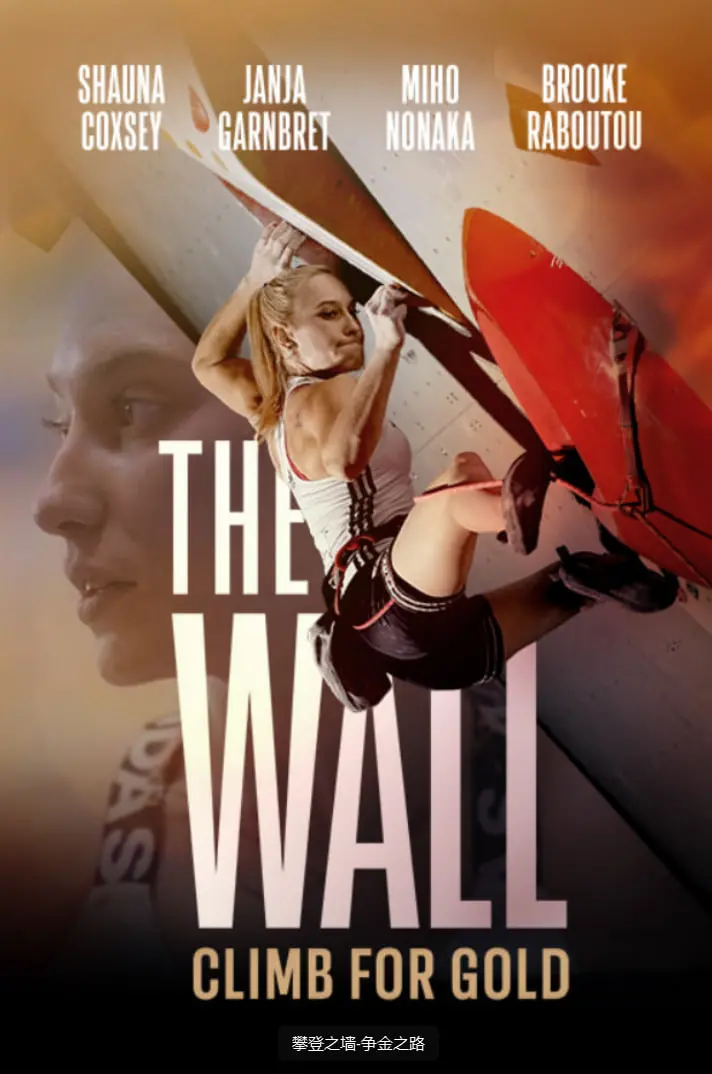 《攀登之墙-争金之路》：直面绝境，挑战极限，见证体育精神与生存意志的史诗