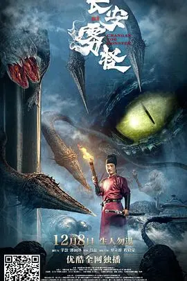 《长安雾怪》：国产惊悚又整活？这回不是低俗烂片，而是真“怪”！