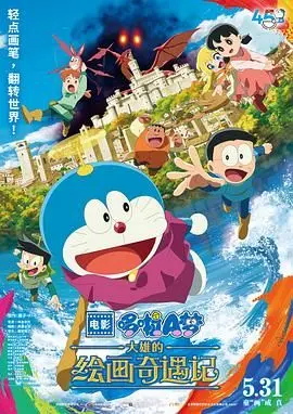 《哆啦A梦：大雄的绘画奇遇记》：画笔下的奇幻世界，简直是童年的神作！