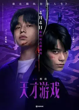 《天才游戏》：别被名字骗了！这哪是游戏，简直是头脑风暴的盛宴！