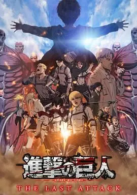 《进击的巨人 总集篇 最后的进击 剧场版普通话版》：人类最后的战役，绝望与希望的史诗级终章！